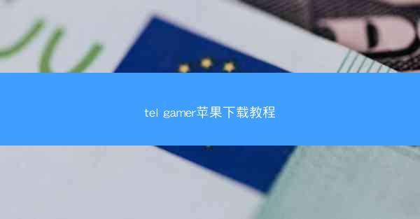 tel gamer苹果下载教程