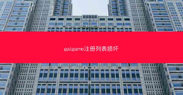 galgame注册列表损坏