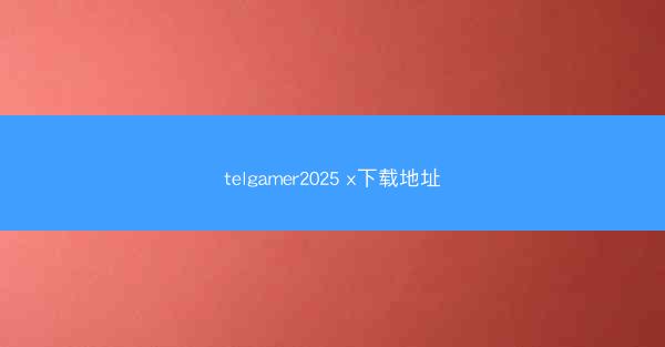 telgamer2025 x下载地址