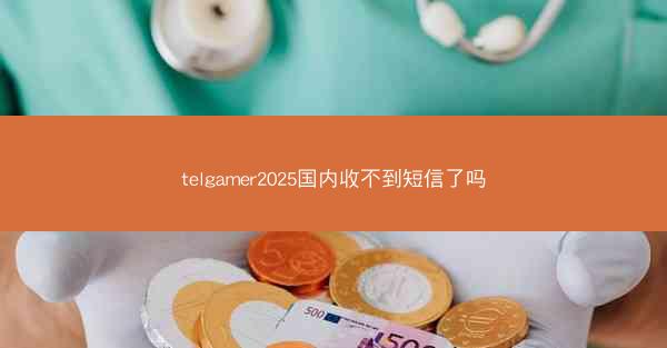 telgamer2025国内收不到短信了吗
