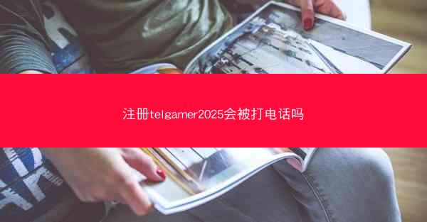 注册telgamer2025会被打电话吗