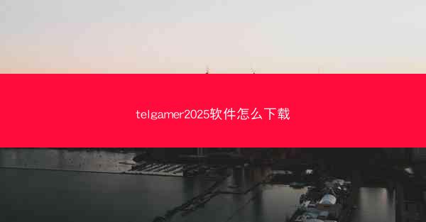 telgamer2025软件怎么下载