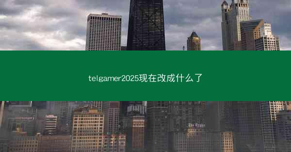 telgamer2025现在改成什么了
