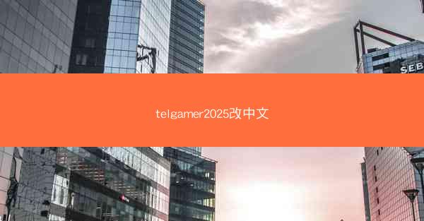 telgamer2025改中文
