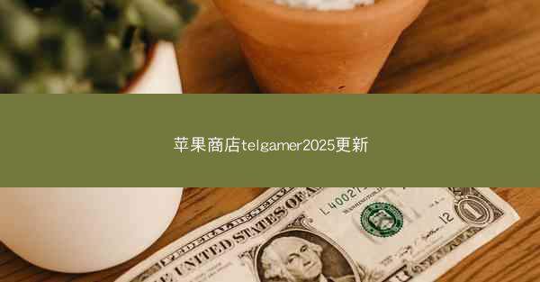 苹果商店telgamer2025更新