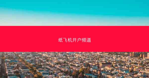 纸飞机开户频道