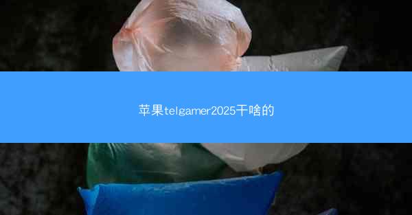 苹果telgamer2025干啥的