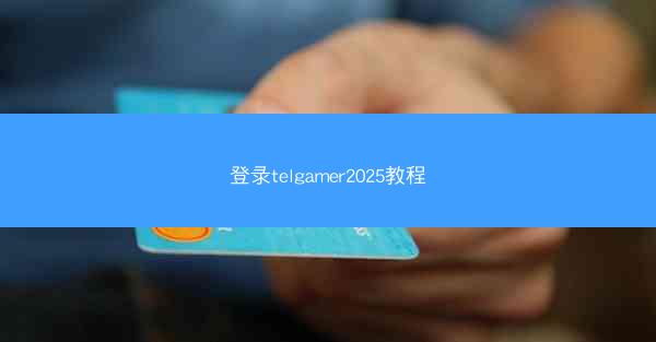 登录telgamer2025教程