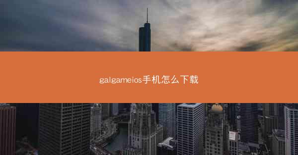 galgameios手机怎么下载