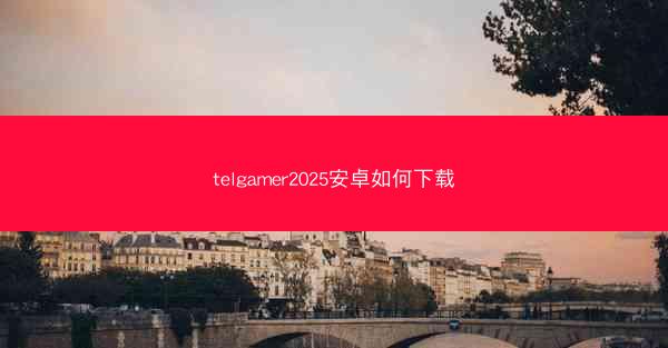 telgamer2025安卓如何下载