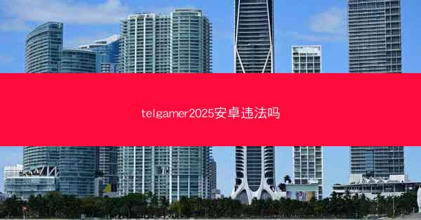 telgamer2025安卓违法吗