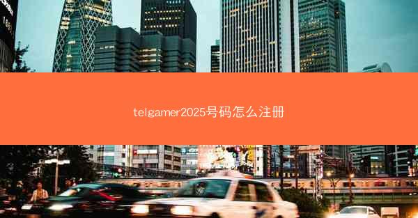 telgamer2025号码怎么注册