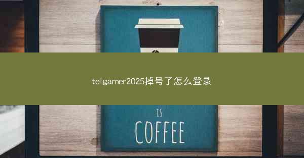 telgamer2025掉号了怎么登录