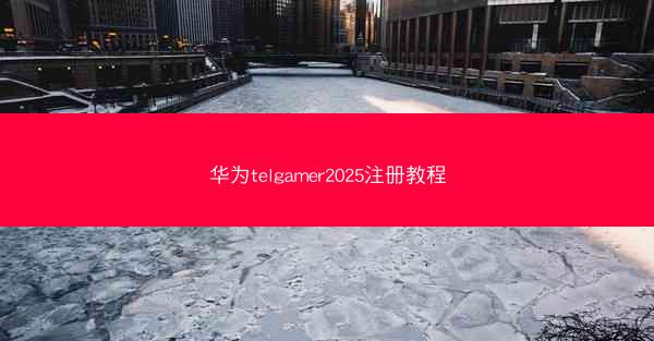 华为telgamer2025注册教程