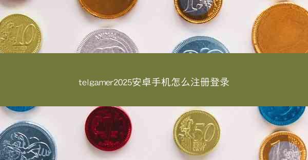 telgamer2025安卓手机怎么注册登录
