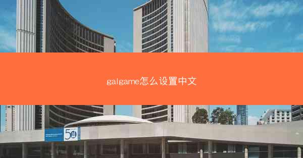 galgame怎么设置中文