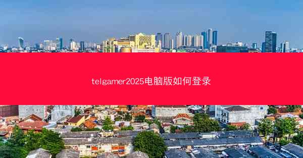 telgamer2025电脑版如何登录