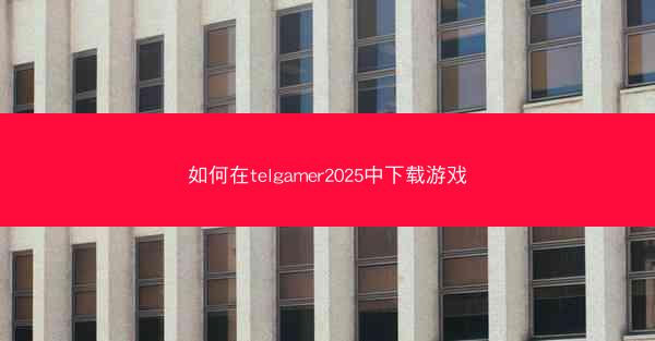 如何在telgamer2025中下载游戏