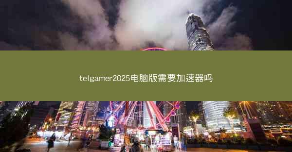 telgamer2025电脑版需要加速器吗