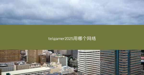 telgamer2025用哪个网络