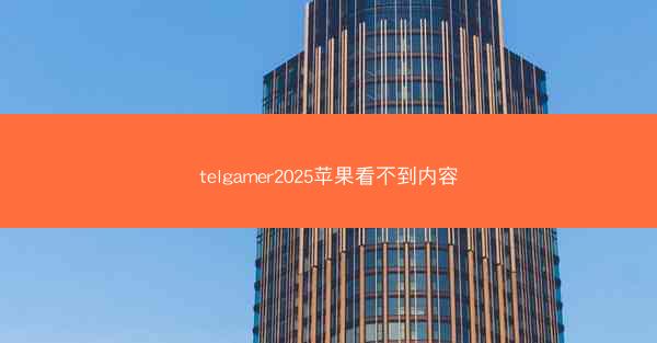 telgamer2025苹果看不到内容