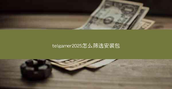 telgamer2025怎么筛选安装包