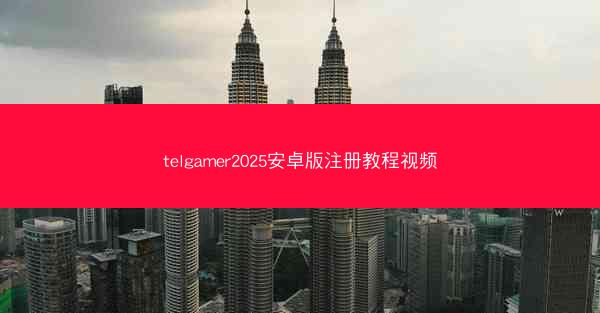 telgamer2025安卓版注册教程视频