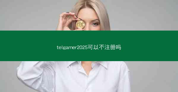 telgamer2025可以不注册吗