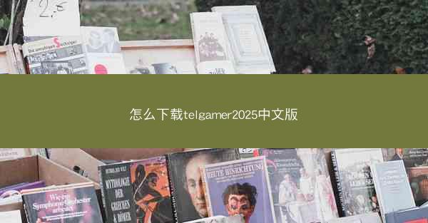 怎么下载telgamer2025中文版