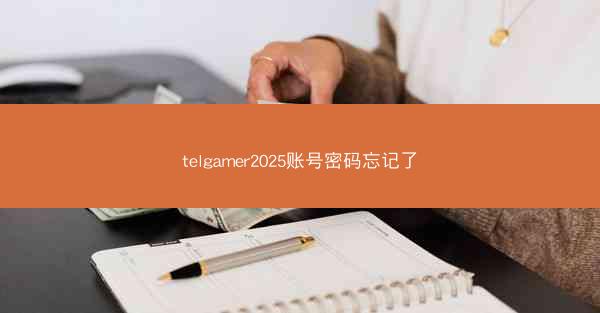 telgamer2025账号密码忘记了
