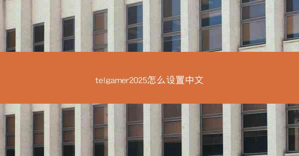 telgamer2025怎么设置中文