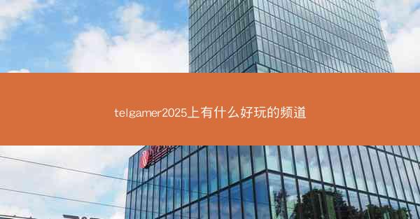 telgamer2025上有什么好玩的频道