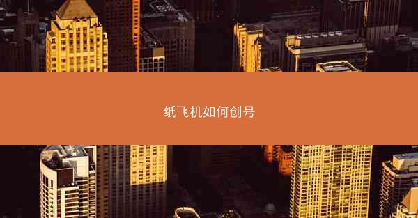 纸飞机如何创号