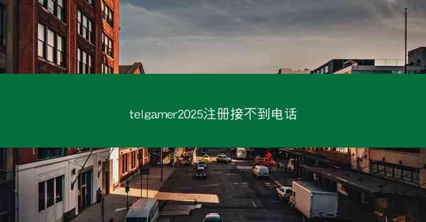 telgamer2025注册接不到电话