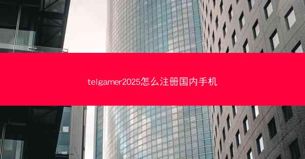 telgamer2025怎么注册国内手机