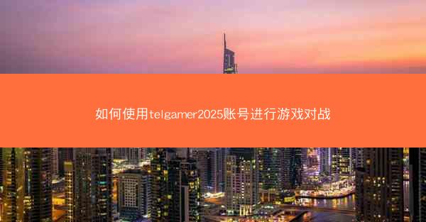 如何使用telgamer2025账号进行游戏对战