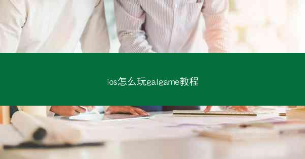 ios怎么玩galgame教程