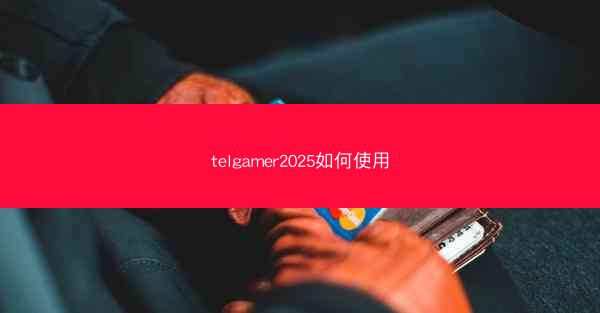 telgamer2025如何使用