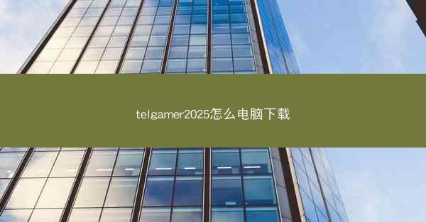 telgamer2025怎么电脑下载