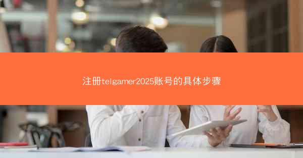 注册telgamer2025账号的具体步骤
