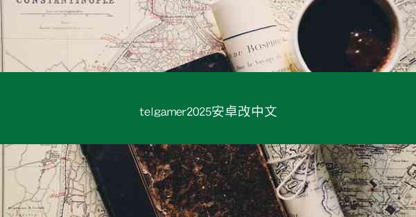 telgamer2025安卓改中文