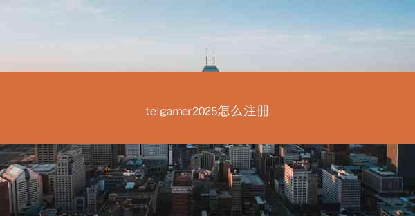 telgamer2025怎么注册