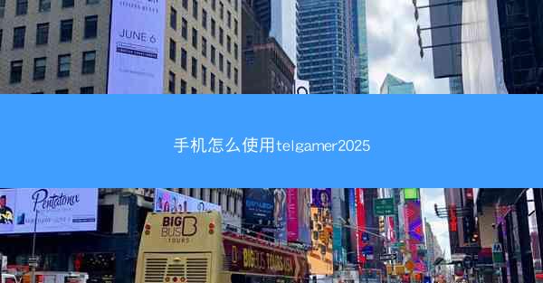 手机怎么使用telgamer2025