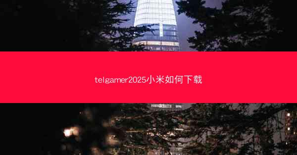 telgamer2025小米如何下载