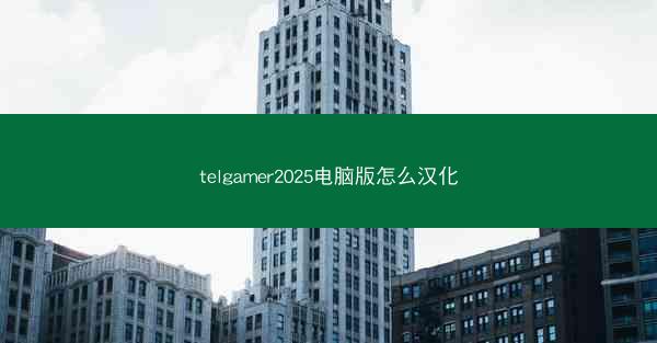 telgamer2025电脑版怎么汉化