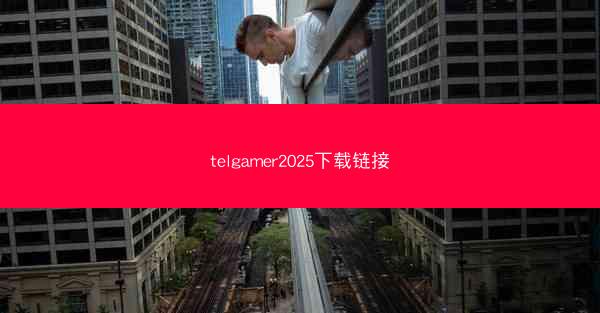 telgamer2025下载链接
