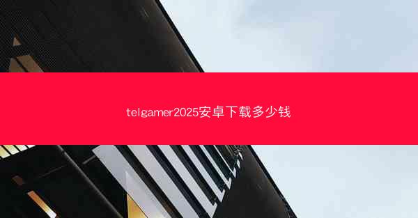 telgamer2025安卓下载多少钱