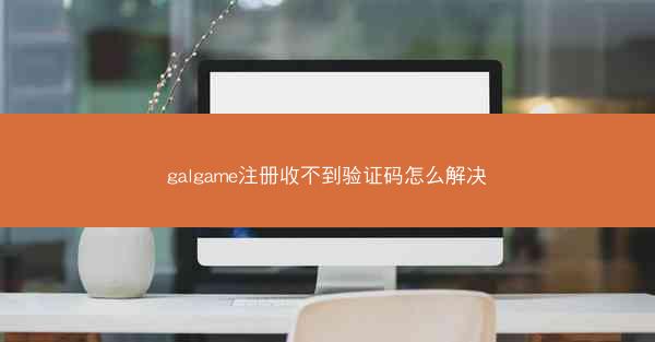 galgame注册收不到验证码怎么解决