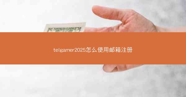 telgamer2025怎么使用邮箱注册