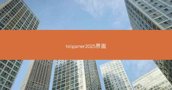 telgamer2025界面